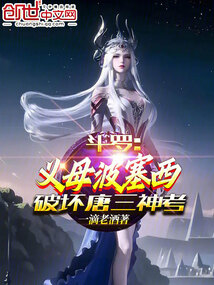 斗罗义母波塞西破坏唐三神考免费阅读