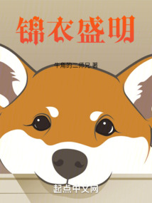 锦衣名品