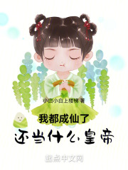 我都成仙了,还当什么皇帝