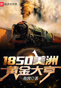 1850美洲黄金大亨