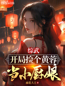 综武开局捡个黄蓉当小厨娘麻花大王