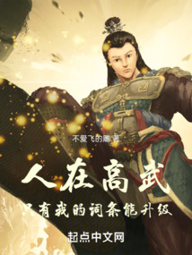 人在高武,只有我的词条能升级 不爱飞的雕