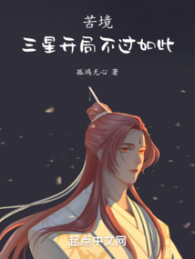 苦境三星开局不救大宝的小说
