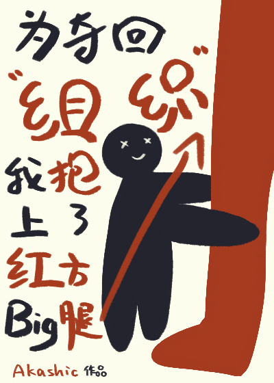为夺回组织我抱上了红方大腿