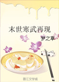 末世寒武再现讲的什么