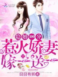 隐婚100分:惹火娇妻嫁一送一