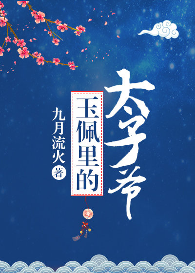 玉佩里的太子爷类似古言小说
