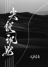 尖锐沉默在线阅读