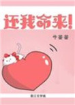 还我命来表情