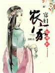 穿成寡妇后的种田日常免费阅读