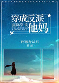 穿成反派他妈后我爆红了免费阅读