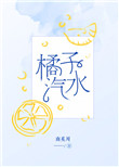 橘子汽水歌词