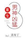 《重生男神凶猛》by淡布丁