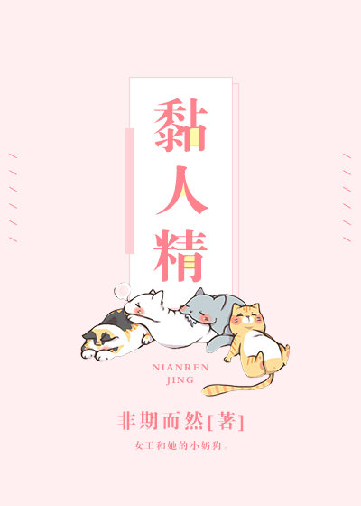 黏人精是什么样的人