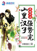 医痞农女山里汉子强势宠 小说