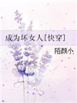 成为坏男人