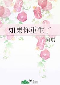 如果你重生了会做什么