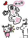 幼儿园霸总的心尖宠 蓝胖