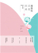 同桌老欺负我怎么办