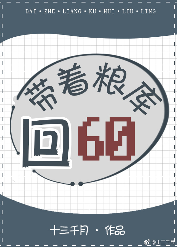 带着粮库回六零无防盗