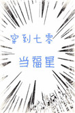 七零福星对照组