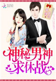神秘男神求休战 小说