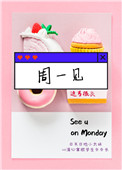 周一见的梗