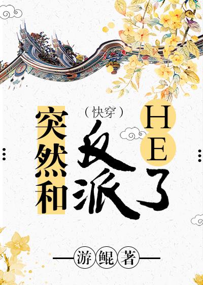 居然和反派结婚了