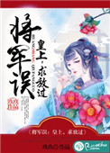 皇上,将军跑了