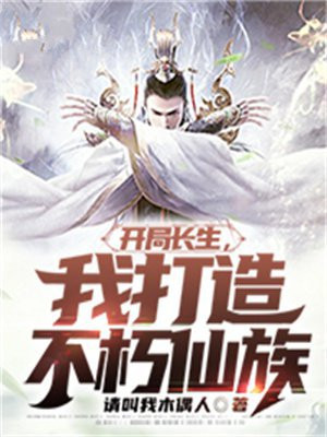 开局长生,我打造不朽仙族免费阅读
