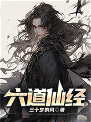 六道仙尊免费阅读