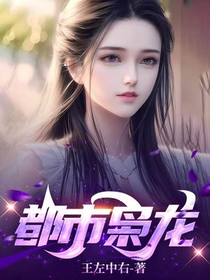 绝世狂龙小说左右本尊下载