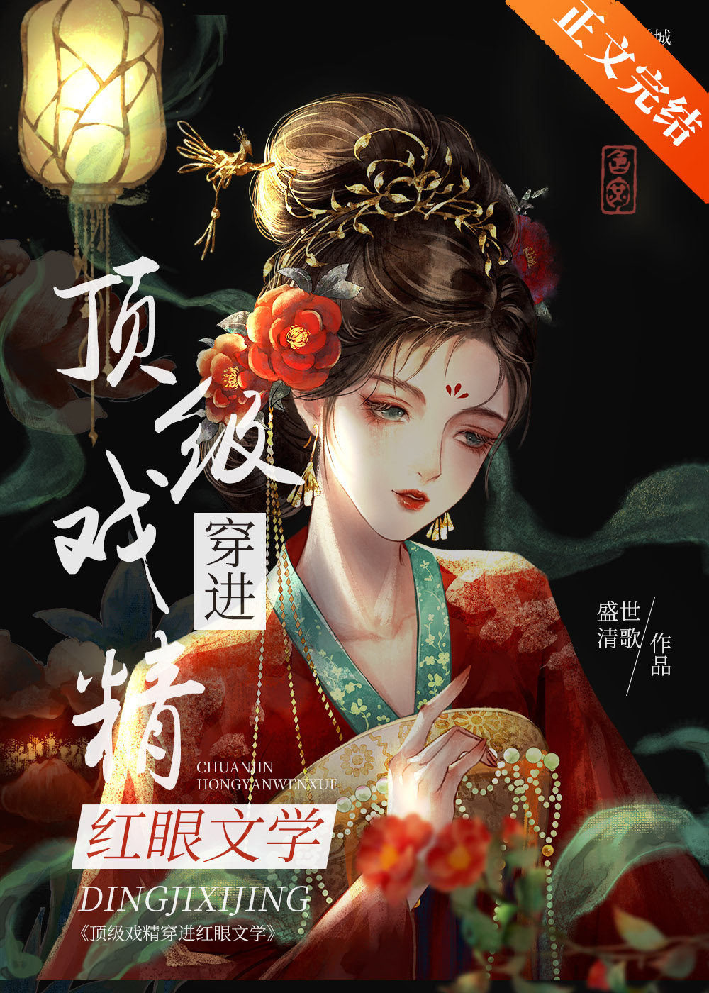 顶级戏精穿进红眼文学小说