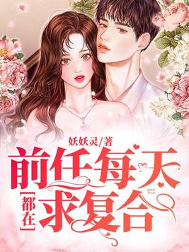 前任每天都在求复合贺觉路眠