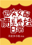 炮灰女配佛系养娃日常[穿书] 小说