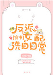 反派女配洗白日常[穿书] 小说苏允墨