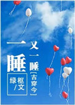 一睡又一睡[古穿今]大结局