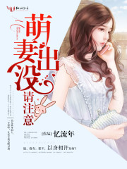 萌妻出没,请注意!