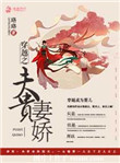 穿越之夫贵妻娇 小说