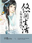 农女珍珠的悠闲生活珍珠跟谁在一起了
