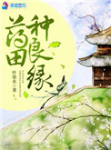 药田种良缘在线全文免费阅读