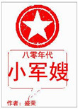 八零年代小军嫂的日常生活小说
