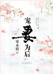 重生之权臣宠妻