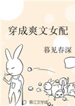 穿成爽文女配后我爆红了臣年格格党