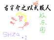 古穿今之以武服人[娱乐圈] 俟河之清