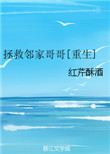 拯救邻家哥哥[重生] 免费阅读