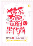 佛系女配回到黑化前[穿书]晋江
