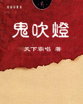 鬼吹灯小说
