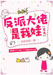 反派大佬是我娃[穿书]免费阅读