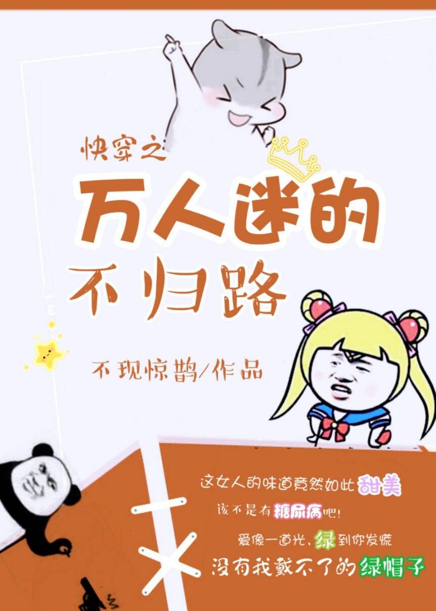 快穿之万人迷的不归路作者:不现惊鹊